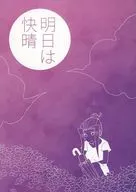明日は快晴 / miso