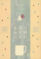 "Un vaso de felicidad para ti" / Miro