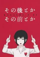 その後とかその前とか / はる