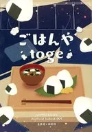 米飯和toge/黑糖包