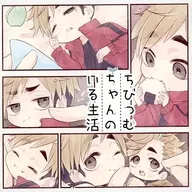 Chibitsumu-chan's Home Life / Hiro Sakura