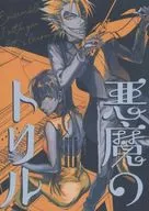 惡魔的托利/三浦咲