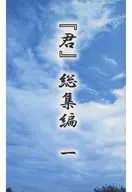『君』 総集編 一 / kaname