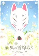 Yogitsune no Yuki Yomeiri / Rurina