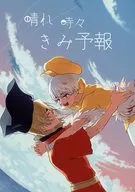 晴空万里预报/蘑菇