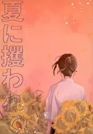 夏天被奪走/鴿子