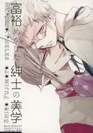 富裕めかした紳士の美学 / yama