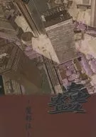 蠱 魔都5 / 高橋あさと