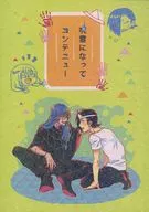 呪霊になってコンティニュー / 三暈（みかさ）