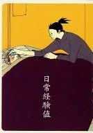 日常経験値 / 国香ゆかり