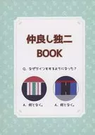 仲良し独二BOOK / ゆきもち市長
