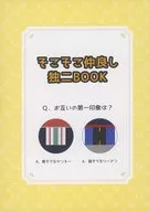 そこそこ仲良し独二BOOK / ゆきもち市長