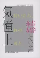 【無料配布本】気付いたら、憧れの上司と結婚していた話 / 蒼