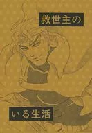 【コピー誌】救世主のいる生活 / 三戸盛