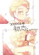 × × × kun's first love. / Chibi