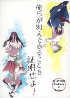 俺らが別人であることを証明せよ！ / 九路明輝