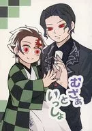 むざぁといっしょ / さいから