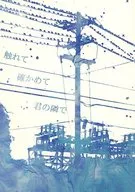 触れて確かめて君の隣で / はじっこ