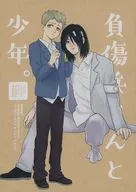 負傷兵さんと少年。 / 紫苑