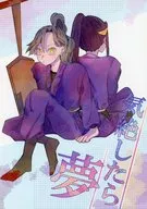 気絶したら夢 / 茅ま