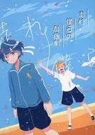 奔跑我们的群像剧/ミミンミン