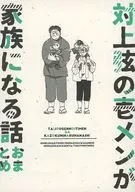 The story of Kazugen Ichimen becoming a family. Summary / Nagagorilla (NAYUGORILLA)