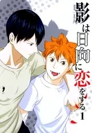 Las sombras se enamoran de Hyuga 1/ Ryō Nishikawa