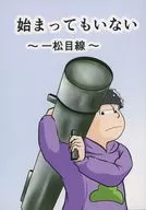 始まってもいない ～一松目線～ / てぴと