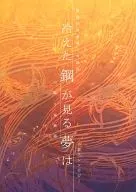 冷えた鋼が見る夢は / 朋子