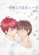 赤降三六五日＋一日 / 藤花