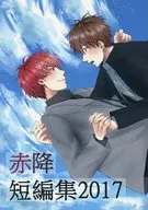 赤降短編集 2017 / あさと