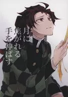 月焦伸手/月