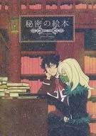 秘密の絵本 / 探