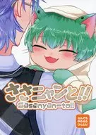 ささニャンと！！ / ながる