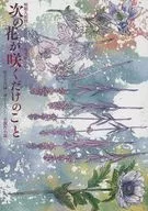 Only the next flower will bloom / Nimizu group