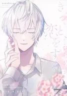 一定会恋爱/七生