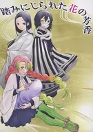 【副本志】被踩著的花的芳香/may/舞