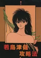 若島津健攻略法2/桐原綾