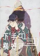 不擅长横喜欢/腐皮