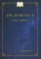 Retejiendo la diosa y el tiempo -Extra edition - / yui