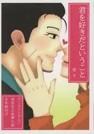 君を好きだということ / 夜子