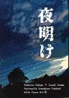 夜明け / わい家