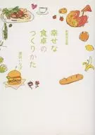 【新装改定版】幸せな食卓のつくりかた / 湖田いなば