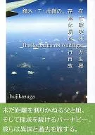 鏑木・T・虎徹の、 / hujikasuga