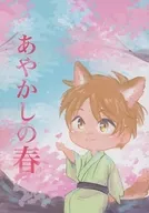 Ayakashi no Haru / Meiko