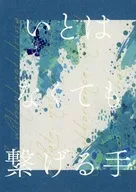 いとはなくても繋げる手 / hiro