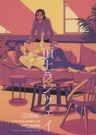 山顶跑道[追加编]/二越和染