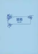 Cat Box / Wakana Ichinose