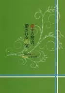 愛的努力，愛的勇氣/積木