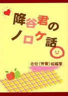 Furuya-kun no Noro-Talk / Makki